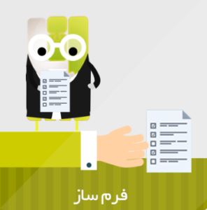 صقحه فرم ساز