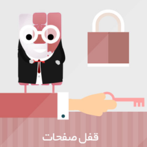 قفل صفحات