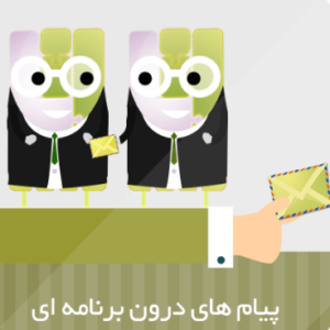 پیام های درون برنامه ای