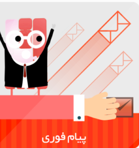 پیام فوری