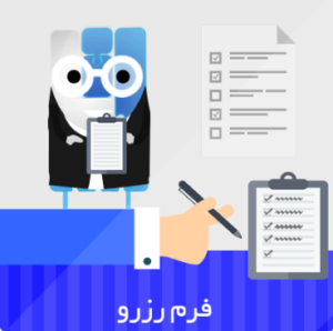 رزرو ملاقات