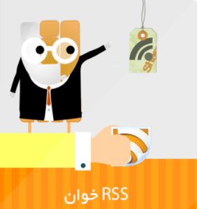 خوراک RSS قرار دادن RSS