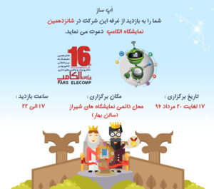 نمایشگاه الکامپ تهران