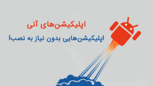 اپلیکیشن های آنی
