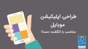 اینفوگرافیک: طراحی اپلیکیشن موبایل متناسب با انگشت دست @appsaz_ir