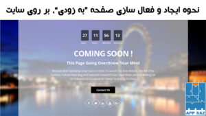 نحوه نمایش صفحه به زودی ( coming soon ) بر روی سایت@appsaz_ir
