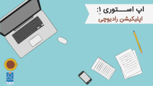 اپ استوری ۱- اپلیکیشن رادیوچی