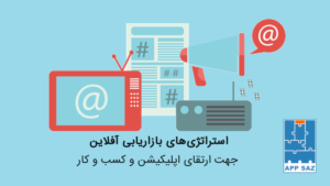 معرفی ۸ استراتژی بازاریابی آفلاین که به ارتقای اپلیکیشن و کسب و کارتان کمک می کنند.