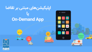 اپلیکیشن‌های مبتنی بر تقاضا یا On-Demand App چه هستند؟