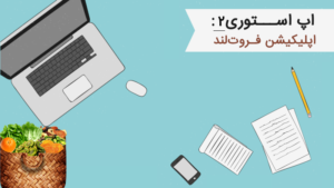 اپ استوری ۲-‌اپلیکیشن فروت لند