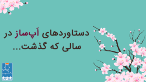 دستاوردهای اپ ساز و شرکت در جشنواره ها