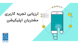 تجربه کاربری مشتریان اپلیکیشن