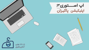 اپ استوری- اپلیکیشن خشکشویی پاکیزان