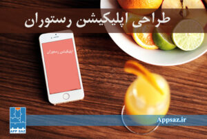 طراحی اپلیکیشن رستوران