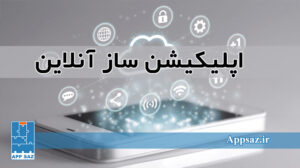 اپلیکیشن ساز آنلاین