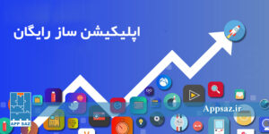 اپلیکیشن ساز رایگان چیست؟