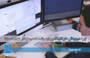 چرا دیجیتال مارکتینگ برای رشد کسب و کار مهم است؟