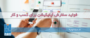 سفارش اپلیکیشن برای کسب و کار