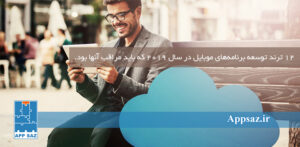 12 ترند توسعه برنامه‌های موبایل در سال 2019 که باید مراقب آنها بود.