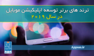 ترند های برتر توسعه اپلیکیشن موبایل در سال 2019