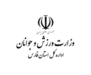 اپلیکیشن وزرارت ورزش و جوانان اداره کل استان فارس