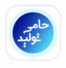 اپلیکیشن حامی تولید وابسته به سازمان صنعت معدن تجارت استان فارس