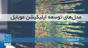 مدل‌های توسعه اپلیکیشن موبایل