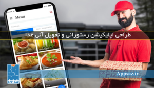 اپلیکیشن رستورانی