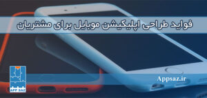 فواید طراحی اپلیکیشن موبایل برای مشتریان