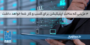 4 مزیتی که ساخت اپلیکیشن برای کسب و کار شما خواهد داشت