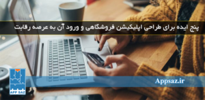 5 ایده برای طراحی اپلیکیشن فروشگاهی و ورود آن به عرصه رقابت