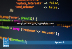 تست اپلیکیشن در حین ساخت و توسعه