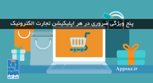 5 ویژگی‌ ضروری در هر اپلیکیشن های تجاری (تجارت الکترونیک)