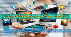 ساخت اپلیکیشن فروشگاهی برای فروش محتوای دیجیتال