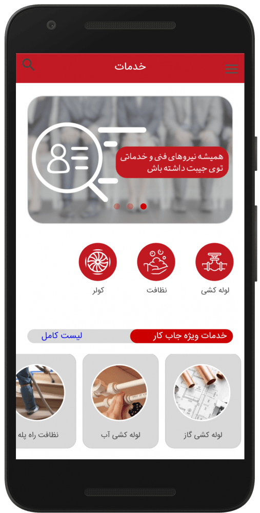 اپ خدماتی جاب کار اپلیکیشن خدماتی جاب کار