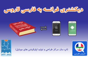 دیکشنری فرانسه به فارسی لاروس