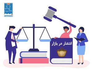قوانین انتشار اپلیکیشن در بازار