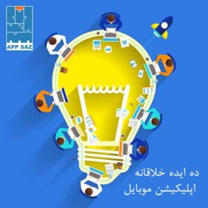 ایده خلاقانه ساخت اپلیکیشن