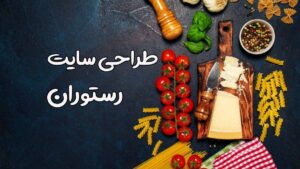 طراحی سایت رستورانی