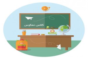 مزیت کلاس معکوس