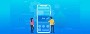 وب اپلیکیشن