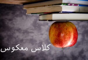کلاس معکوس در قرن بیست و یک