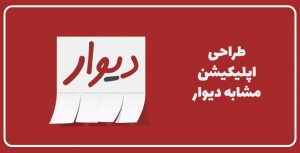 طراجی اپلیکیشن موبایل