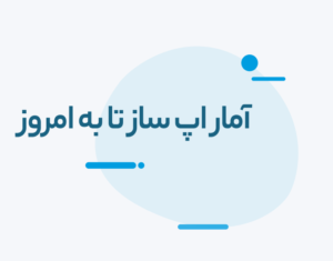 آمار اپ ساز تا امروز