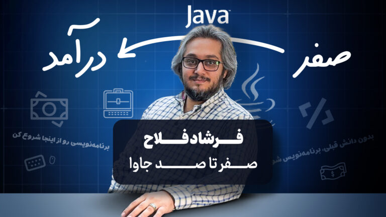آموزش برنامه نویسی جاوا از صفر تا درآمد