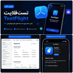 آموزش testflight