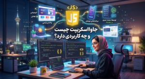 جاوااسکریپت چیست و چه کاربردی دارد