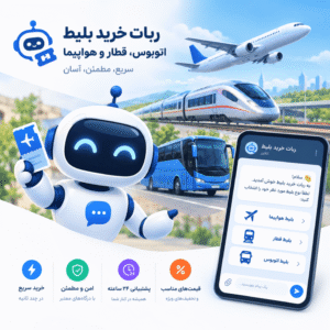 طراحی ربات خرید بلیط