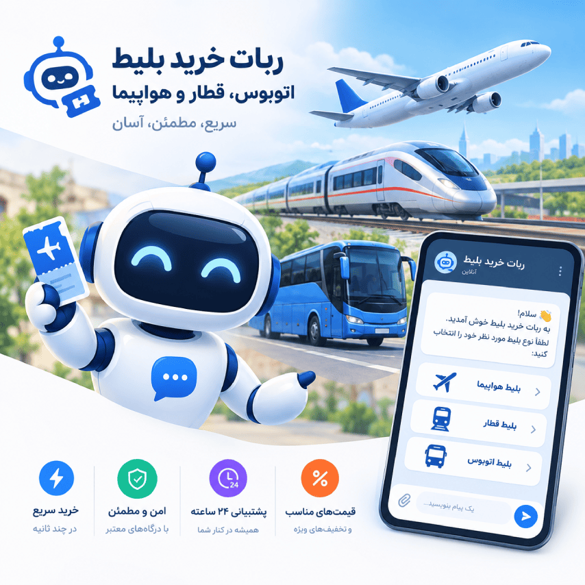 طراحی ربات خرید بلیط