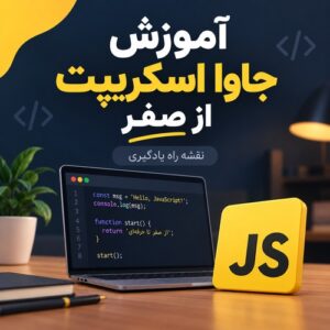 آموزش جاوا اسکریپت از صفر؛ نقشه راه یادگیری تا اولین پروژه واقعی